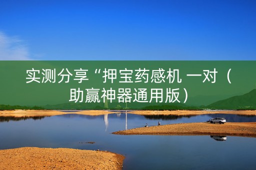 实测分享“押宝药感机 一对（助赢神器通用版）