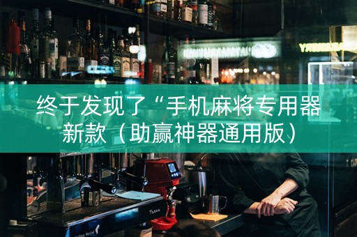 终于发现了“手机麻将专用器新款（助赢神器通用版）
