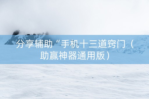 分享辅助“手机十三道窍门（助赢神器通用版）