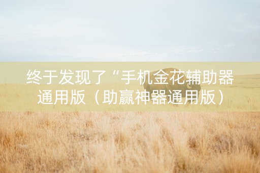 终于发现了“手机金花辅助器通用版（助赢神器通用版）