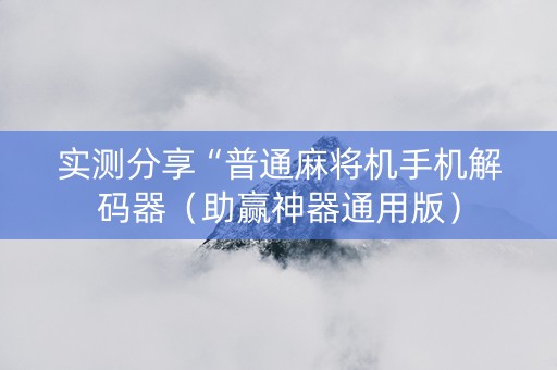 实测分享“普通麻将机手机解码器（助赢神器通用版）
