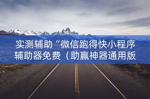 实测辅助“微信跑得快小程序辅助器免费（助赢神器通用版）