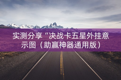 实测分享“决战卡五星外挂意示图（助赢神器通用版）