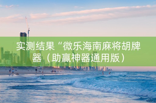实测结果“微乐海南麻将胡牌器（助赢神器通用版）