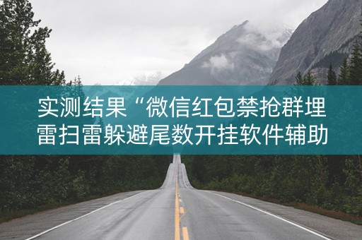 实测结果“微信红包禁抢群埋雷扫雷躲避尾数开挂软件辅助”（详细透视教程）-哔哩哔哩
