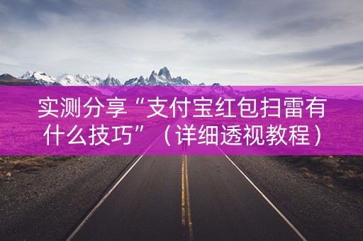 实测分享“支付宝红包扫雷有什么技巧”（详细透视教程）-哔哩哔哩