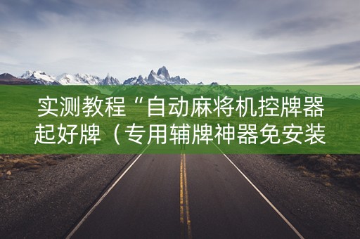 实测教程“自动麻将机控牌器起好牌（专用辅牌神器免安装）