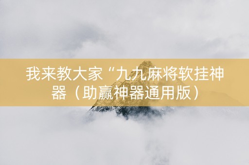 我来教大家“九九麻将软挂神器（助赢神器通用版）