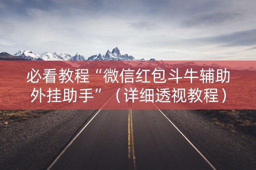 必看教程“微信红包斗牛辅助外挂助手”（详细透视教程）-哔哩哔哩