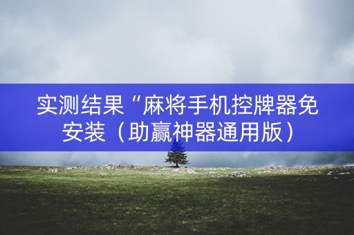 实测结果“麻将手机控牌器免安装（助赢神器通用版）