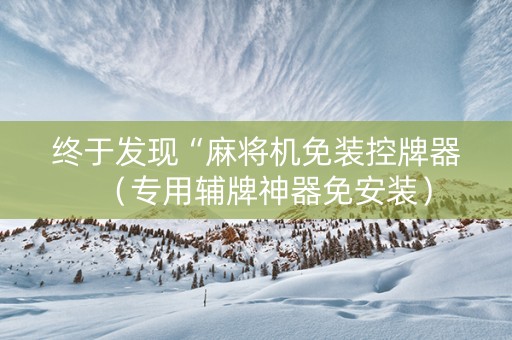 终于发现“麻将机免装控牌器（专用辅牌神器免安装）