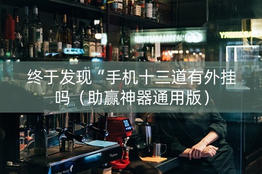 终于发现“手机十三道有外挂吗（助赢神器通用版）