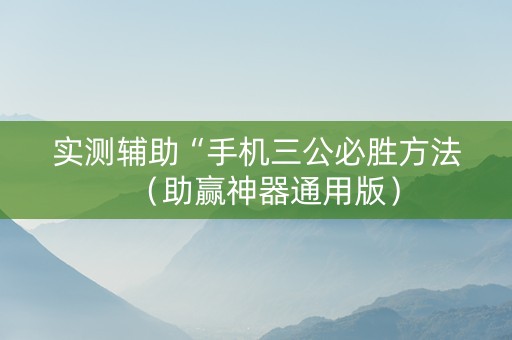 实测辅助“手机三公必胜方法（助赢神器通用版）
