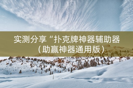 实测分享“扑克牌神器辅助器（助赢神器通用版）