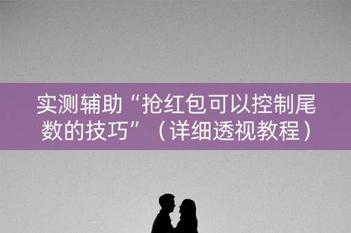 实测辅助“抢红包可以控制尾数的技巧”（详细透视教程）-哔哩哔哩