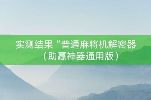 实测结果“普通麻将机解密器（助赢神器通用版）