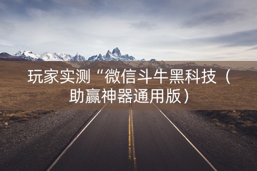 玩家实测“微信斗牛黑科技（助赢神器通用版）