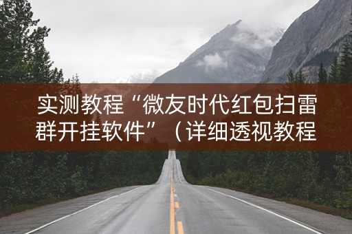 实测教程“微友时代红包扫雷群开挂软件”（详细透视教程）-哔哩哔哩