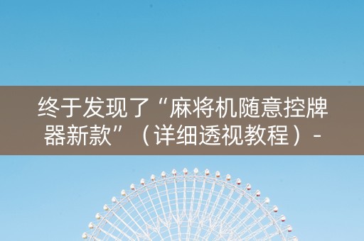 终于发现了“麻将机随意控牌器新款”（详细透视教程）-哔哩哔哩