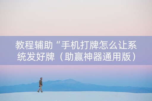 教程辅助“手机打牌怎么让系统发好牌（助赢神器通用版）