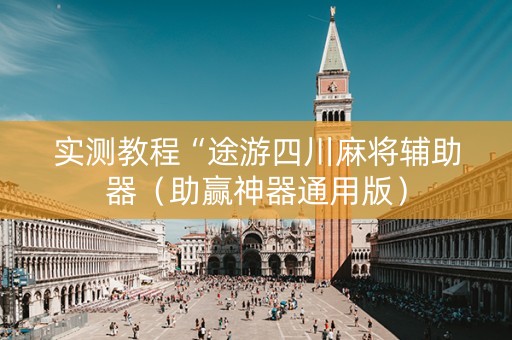 实测教程“途游四川麻将辅助器（助赢神器通用版）