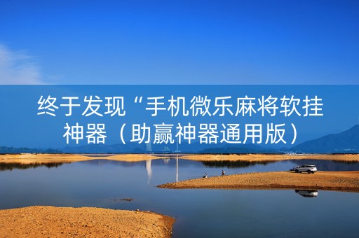 终于发现“手机微乐麻将软挂神器（助赢神器通用版）