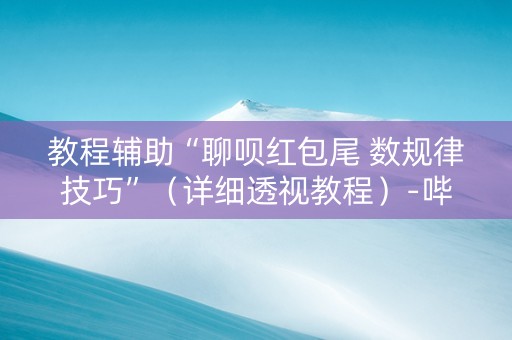 教程辅助“聊呗红包尾 数规律技巧”（详细透视教程）-哔哩哔哩