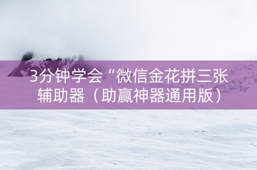 3分钟学会“微信金花拼三张辅助器（助赢神器通用版）