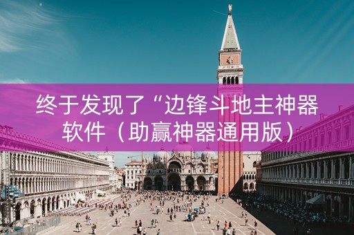 终于发现了“边锋斗地主神器软件（助赢神器通用版）