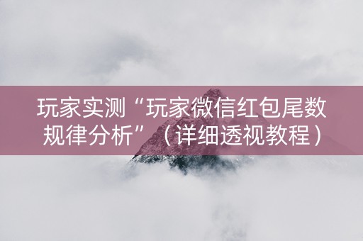 玩家实测“玩家微信红包尾数规律分析”（详细透视教程）-哔哩哔哩