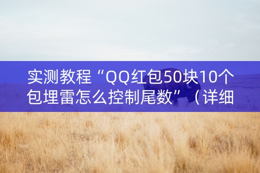 实测教程“QQ红包50块10个包埋雷怎么控制尾数”（详细透视教程）-哔哩哔哩