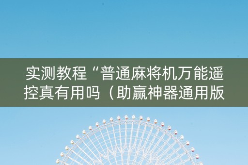实测教程“普通麻将机万能遥控真有用吗（助赢神器通用版）