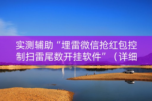 实测辅助“埋雷微信抢红包控制扫雷尾数开挂软件”（详细透视教程）-哔哩哔哩