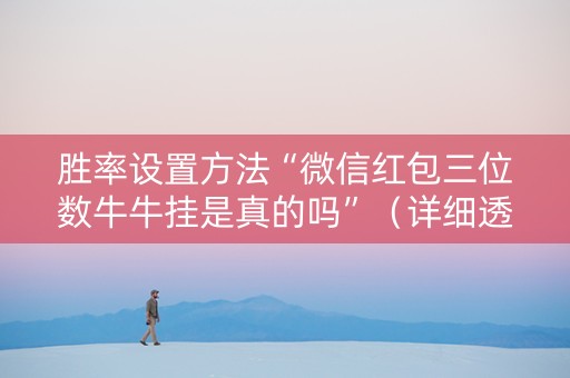 胜率设置方法“微信红包三位数牛牛挂是真的吗”（详细透视教程）-哔哩哔哩