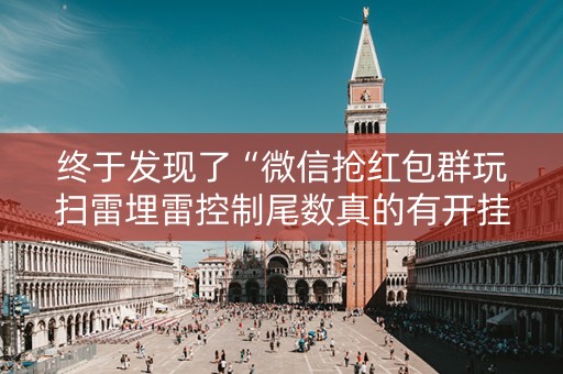 终于发现了“微信抢红包群玩扫雷埋雷控制尾数真的有开挂”（详细透视教程）-哔哩哔哩