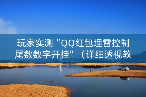 玩家实测“QQ红包埋雷控制尾数数字开挂”（详细透视教程）-哔哩哔哩