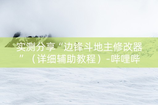 实测分享“边锋斗地主修改器”（详细辅助教程）-哔哩哔哩