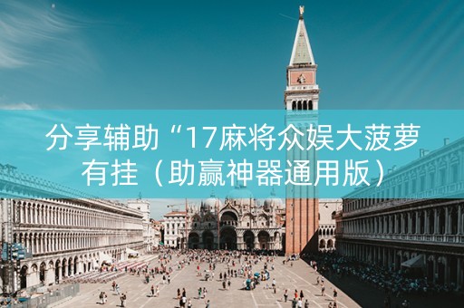 分享辅助“17麻将众娱大菠萝有挂（助赢神器通用版）
