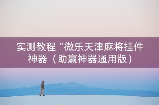 实测教程“微乐天津麻将挂件神器（助赢神器通用版）