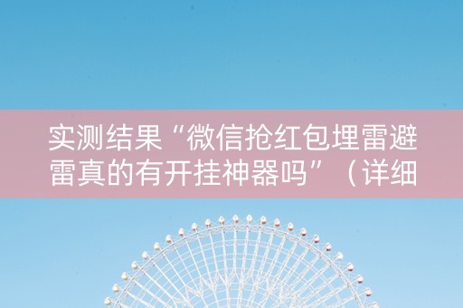 实测结果“微信抢红包埋雷避雷真的有开挂神器吗”（详细透视教程）-哔哩哔哩