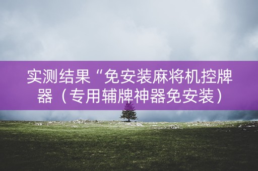 实测结果“免安装麻将机控牌器（专用辅牌神器免安装）