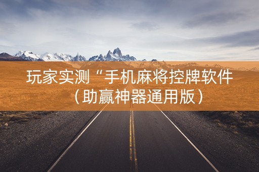玩家实测“手机麻将控牌软件（助赢神器通用版）