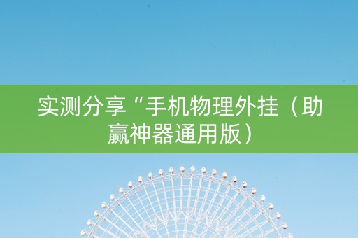 实测分享“手机物理外挂（助赢神器通用版）