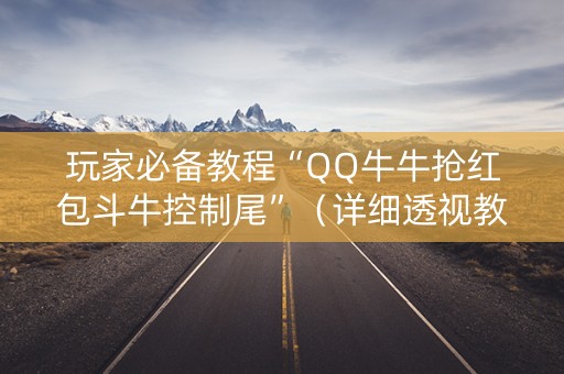 玩家必备教程“QQ牛牛抢红包斗牛控制尾”（详细透视教程）-哔哩哔哩