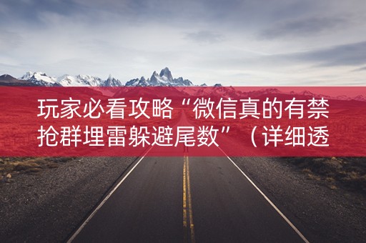 玩家必看攻略“微信真的有禁抢群埋雷躲避尾数”（详细透视教程）-哔哩哔哩