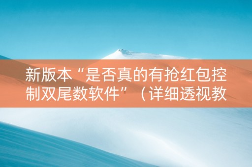 新版本“是否真的有抢红包控制双尾数软件”（详细透视教程）-哔哩哔哩