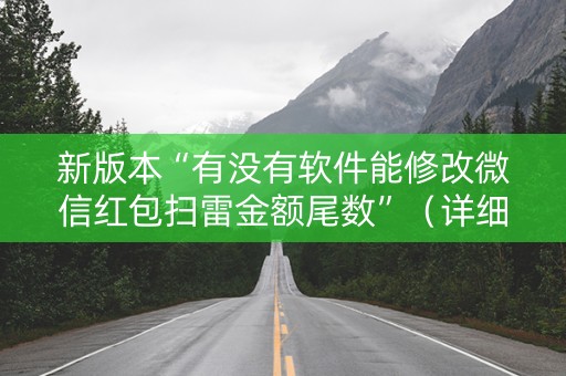 新版本“有没有软件能修改微信红包扫雷金额尾数”（详细透视教程）-哔哩哔哩