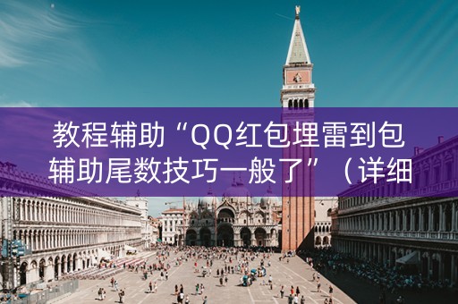 教程辅助“QQ红包埋雷到包辅助尾数技巧一般了”（详细透视教程）-哔哩哔哩