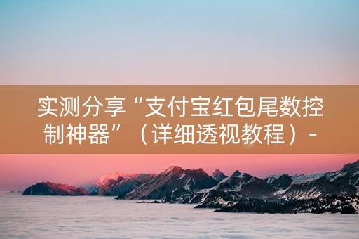 实测分享“支付宝红包尾数控制神器”（详细透视教程）-哔哩哔哩