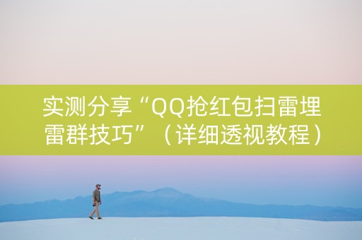 实测分享“QQ抢红包扫雷埋雷群技巧”（详细透视教程）-哔哩哔哩